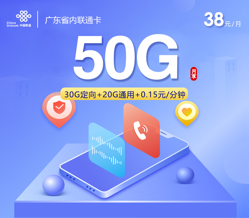 广东省内联通卡38元50G
