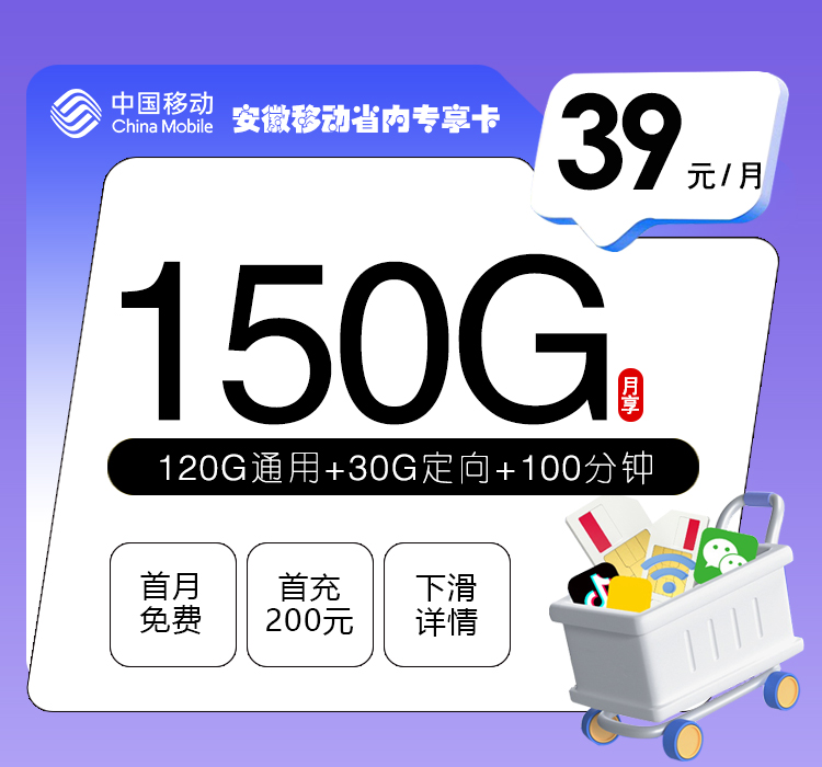 安徽移动省内专享卡39元150G+100分钟
