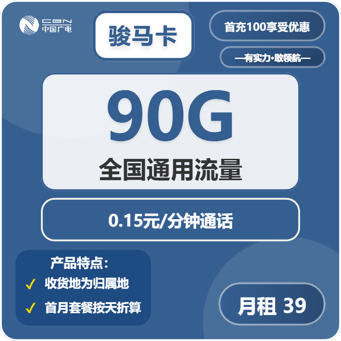 广电骏马卡39元包90G通用+通话0.15元/分钟