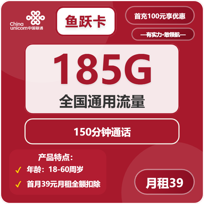 联通鱼跃卡39元包185G通用+150分钟通话
