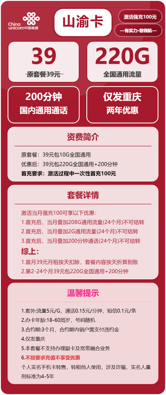 联通山渝卡39元包220G通用+200分钟通话