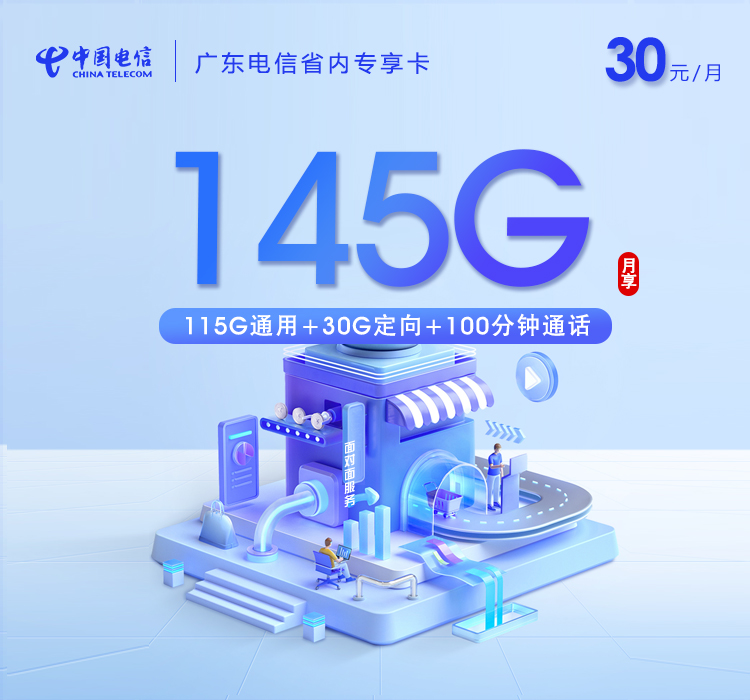广东电信省内专享卡30元145G+100分钟