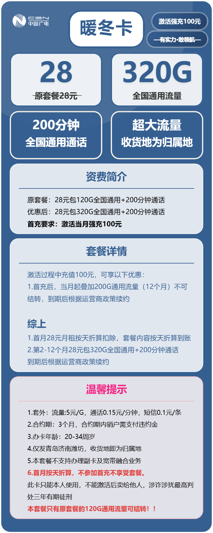 广电暖冬卡28元包320G通用+200分钟通话
