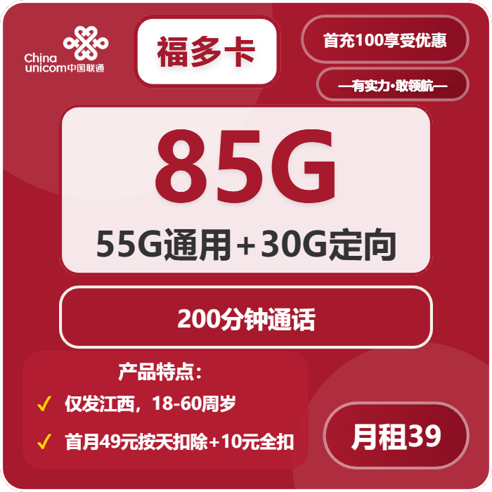 联通福多卡39元包55G通用+30江西定向+200分钟