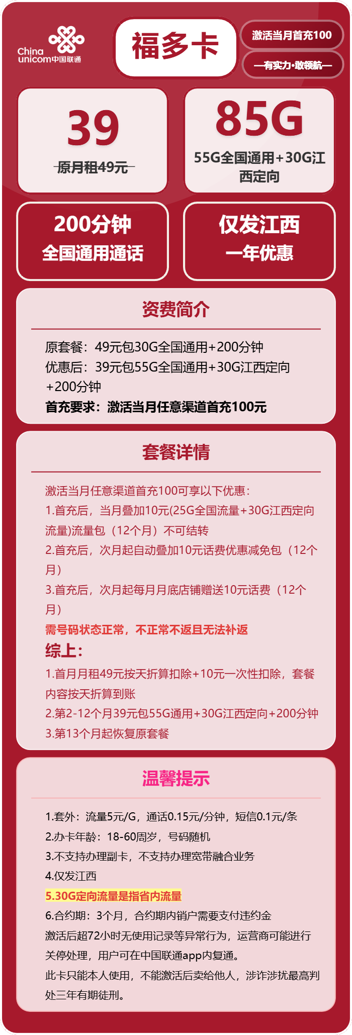 联通福多卡39元包55G通用+30江西定向+200分钟