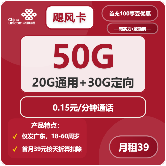 联通飓风卡39元包20G通用+30G定向+通话0.15元/分钟
