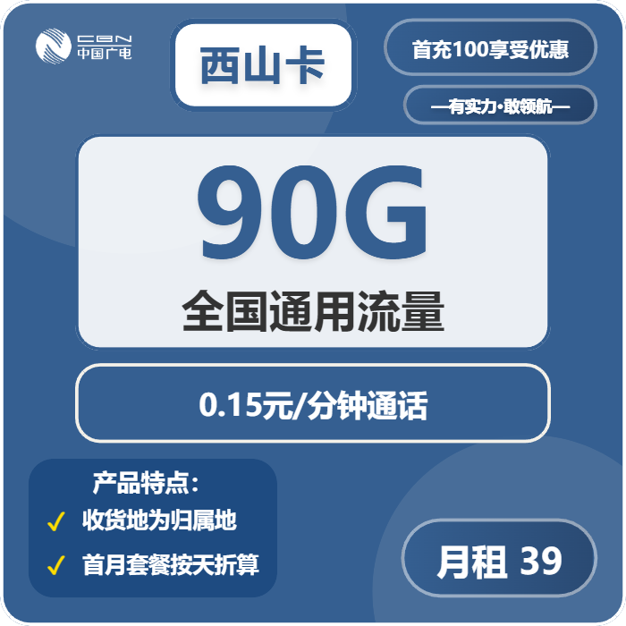广电西山卡39元包90G通用+通话0.15/分钟