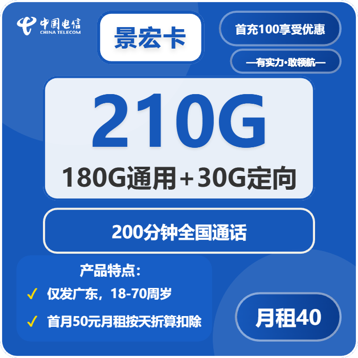 电信景宏卡40元包180G通用+30G定向+200分钟