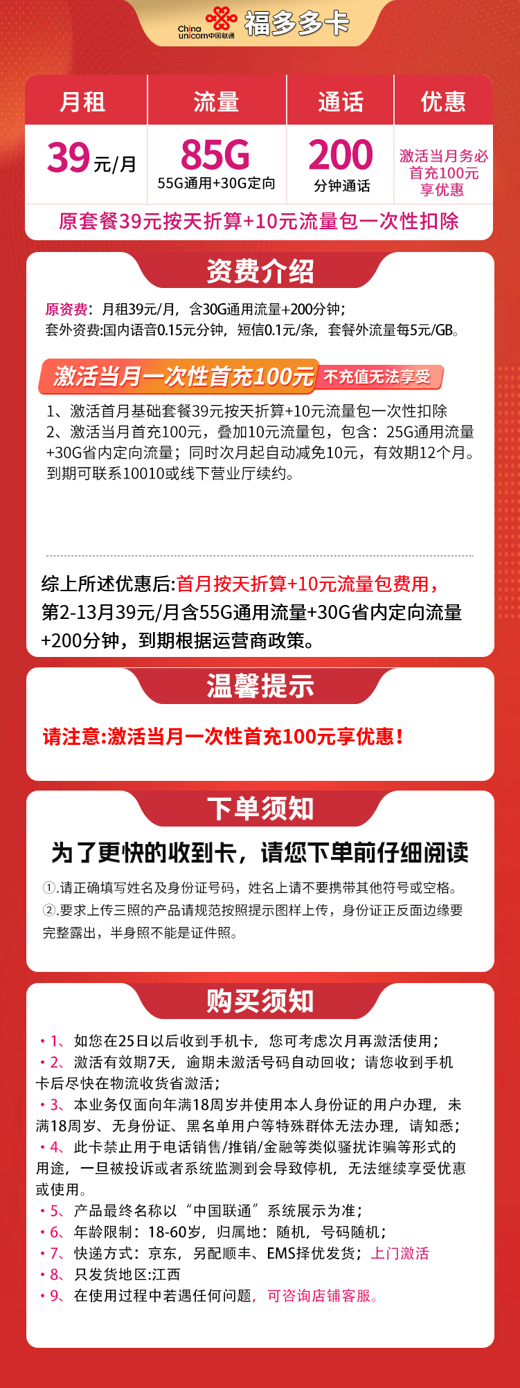 联通福多多卡39元85G+200分钟【只发江西】