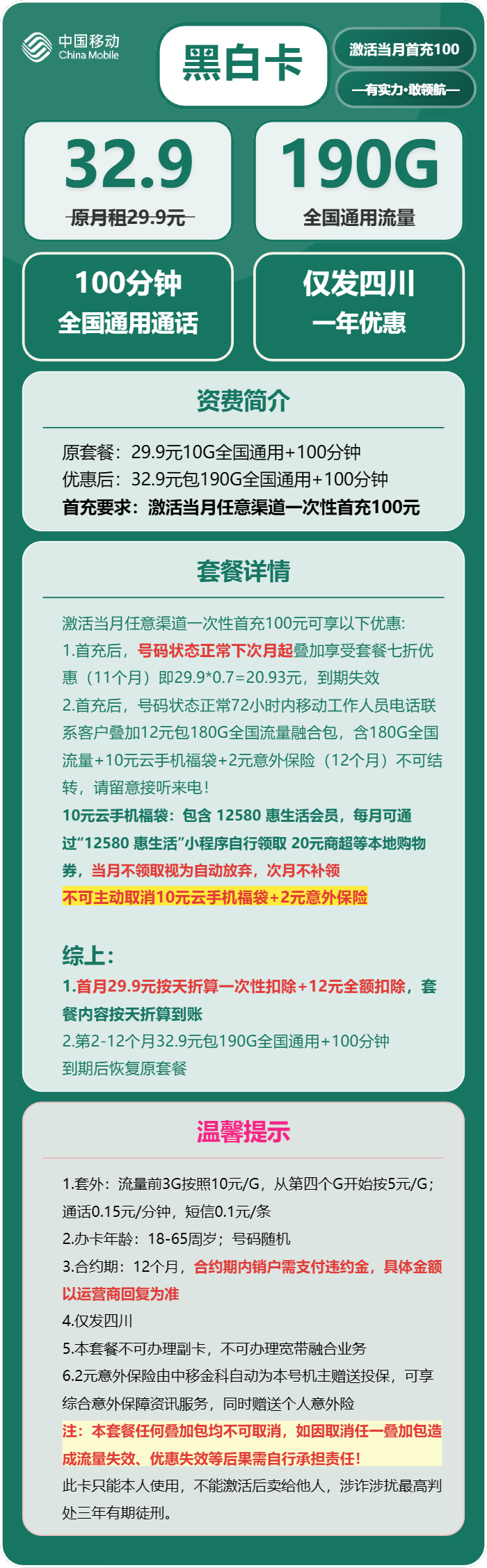 移动黑白卡32.9元包190G通用+100分钟通话