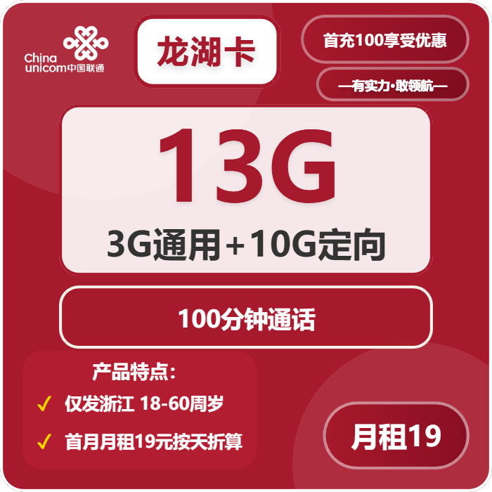 联通龙湖卡19元包3G通用+10G定向+100分钟通话