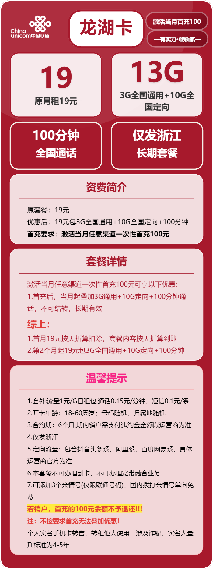联通龙湖卡19元包3G通用+10G定向+100分钟通话
