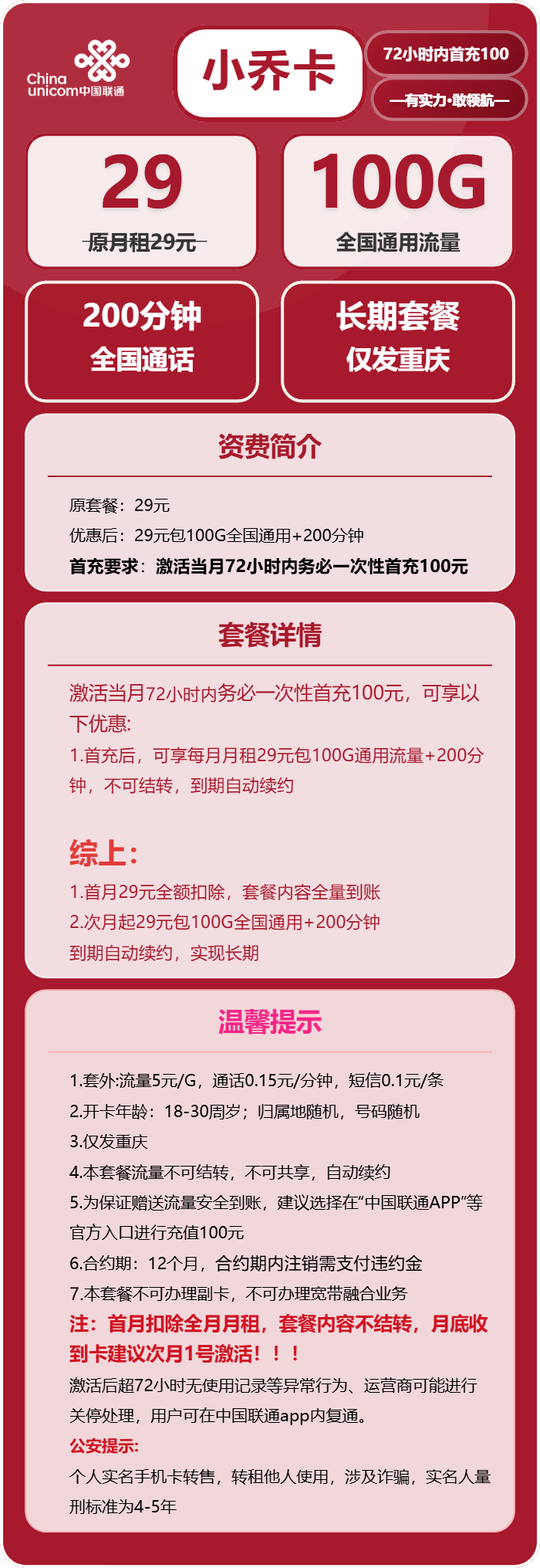联通小乔卡29元包100G通用+200分钟通话