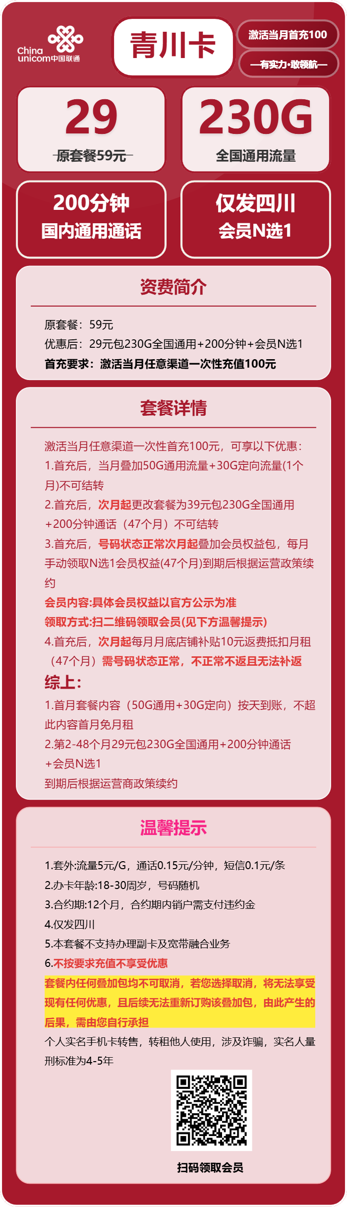 联通青川卡29元包230G通用+200分钟通话+会员N选1