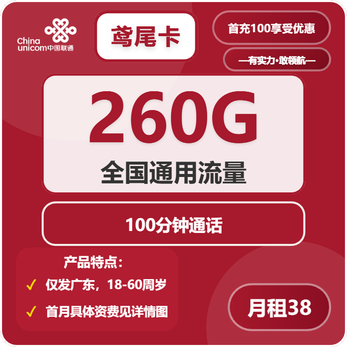 联通鸢尾卡38元包260G通用+100分钟