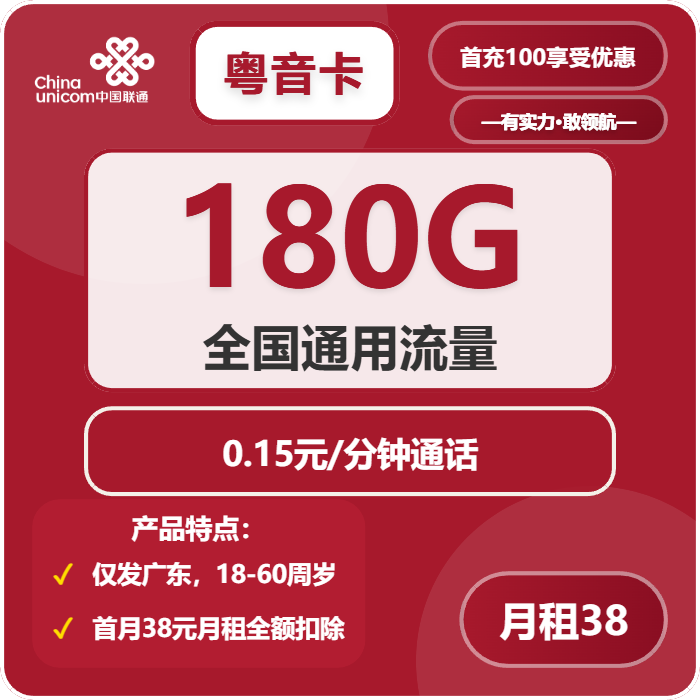 联通粤音卡38元包180G通用+0.15元/分钟