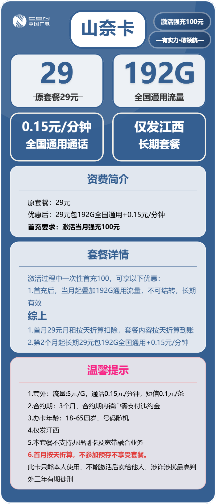 广电山奈卡29元包192G通用+通话0.15元/分钟