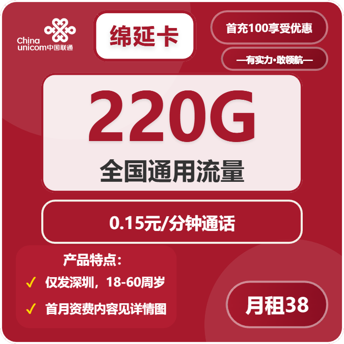 联通绵延卡38元包220G通用+通话0.15元/分钟