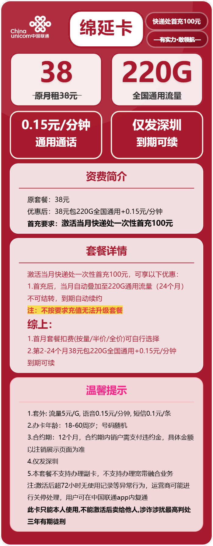 联通绵延卡38元包220G通用+通话0.15元/分钟