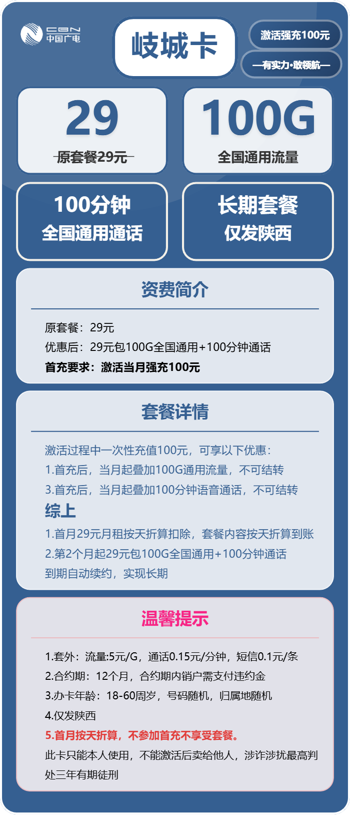 广电岐城卡29元包100G通用+100分钟通话