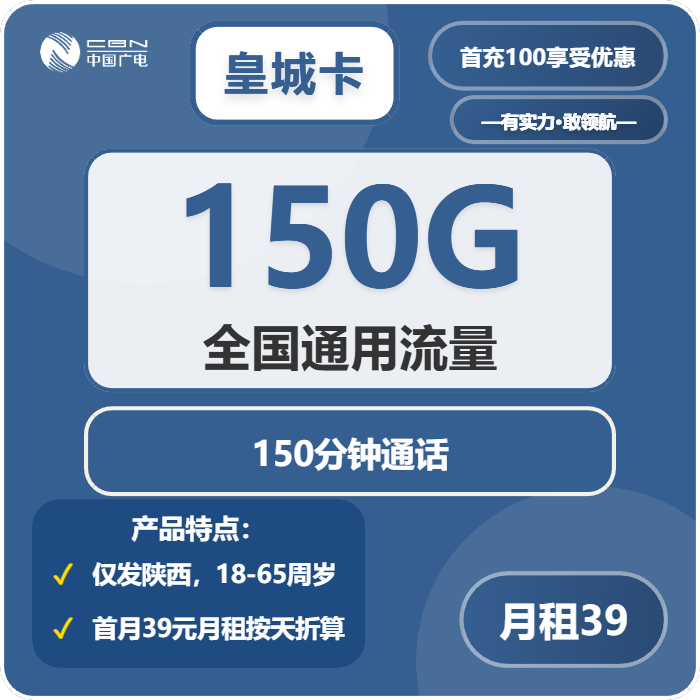 广电皇城卡39元包150G通用+150分钟通话