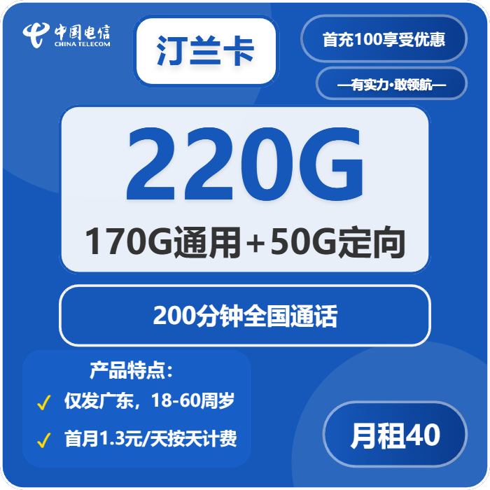 电信汀兰卡40元包170G通用+50G定向+200分钟