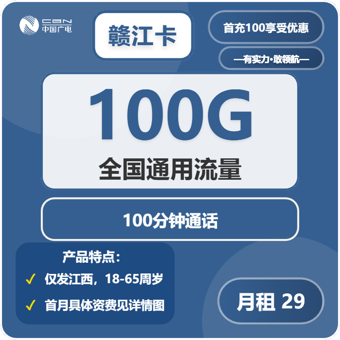 广电赣江卡29元包100G通用+100分钟通话