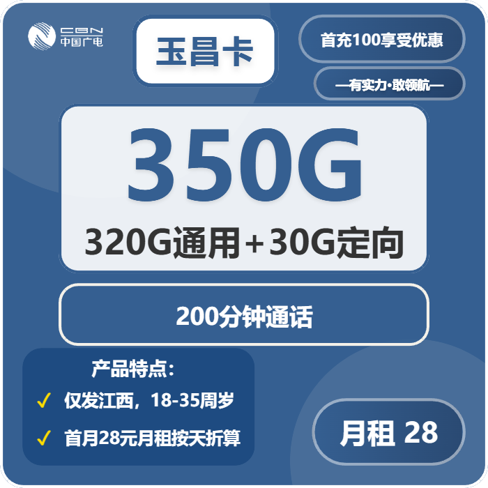 广电玉昌卡28元包320G通用+30G定向+200分钟通话