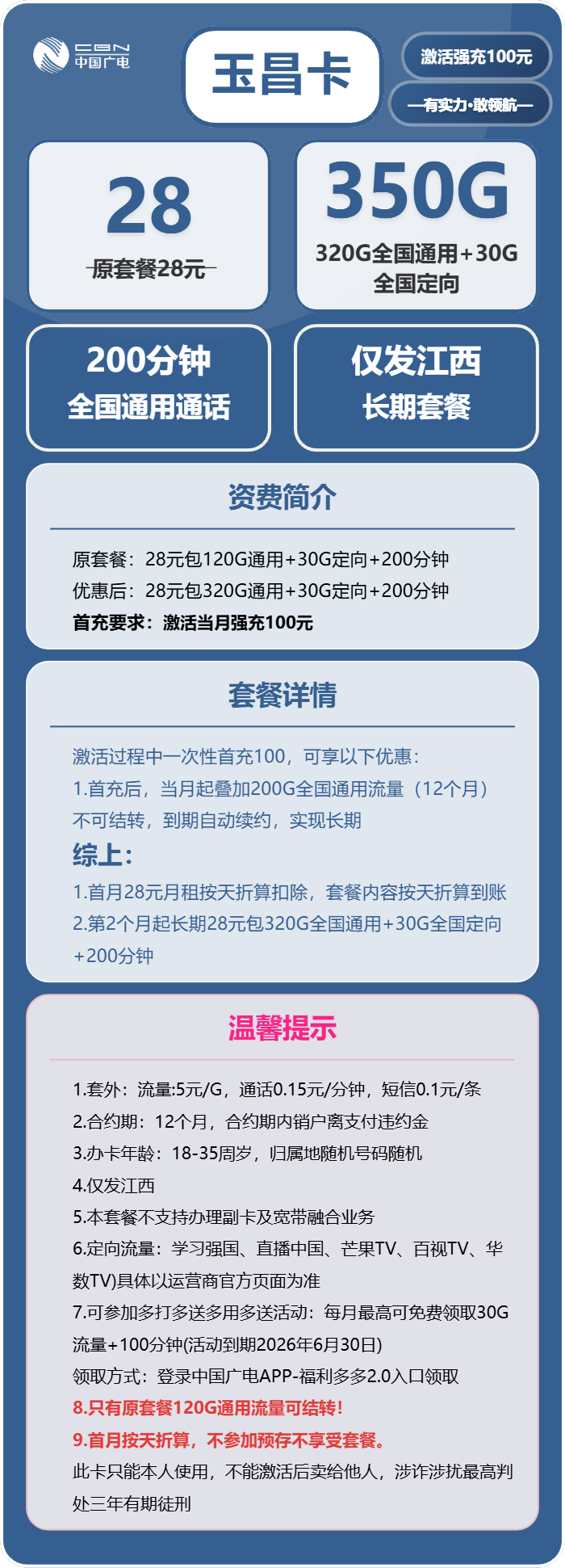 广电玉昌卡28元包320G通用+30G定向+200分钟通话