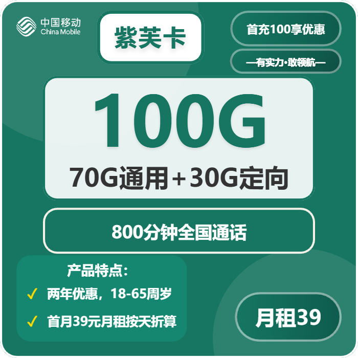 移动紫芙卡39元包70G通用+30G定向+800分钟通话