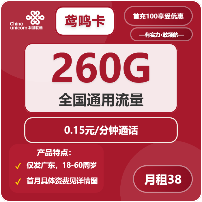 联通鸢鸣卡38元包260G通用+0.15元/分钟