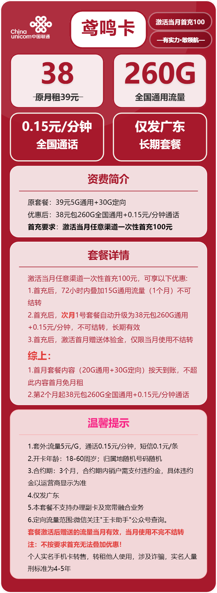 联通鸢鸣卡38元包260G通用+0.15元/分钟