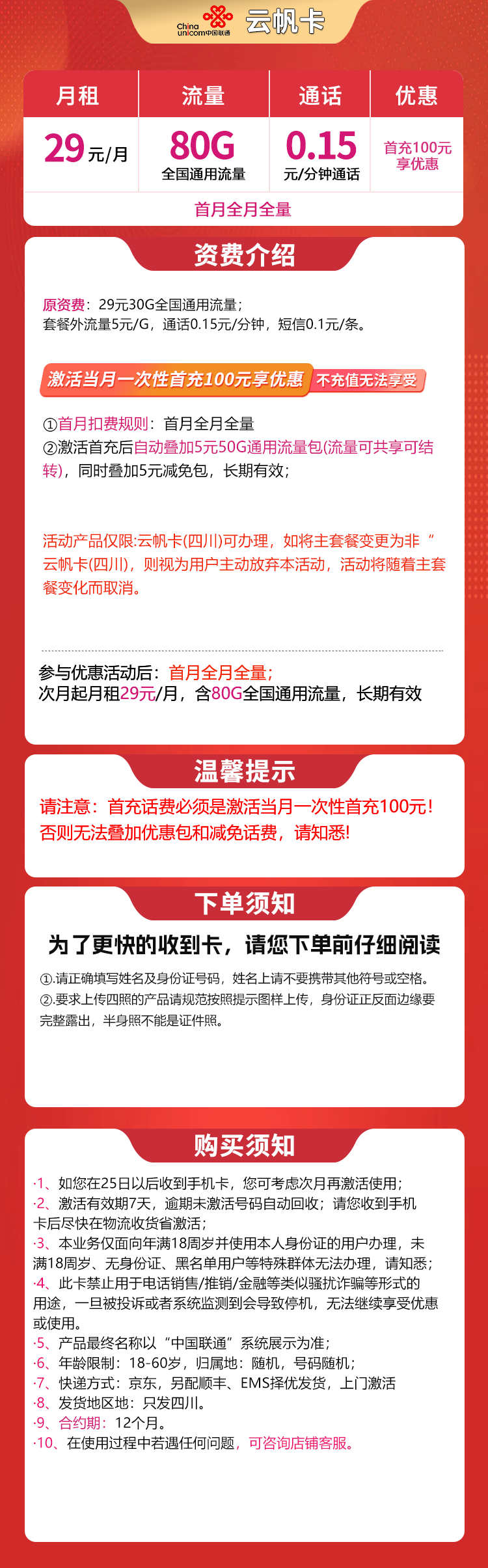 G1联通云帆卡29元80G【只发四川】