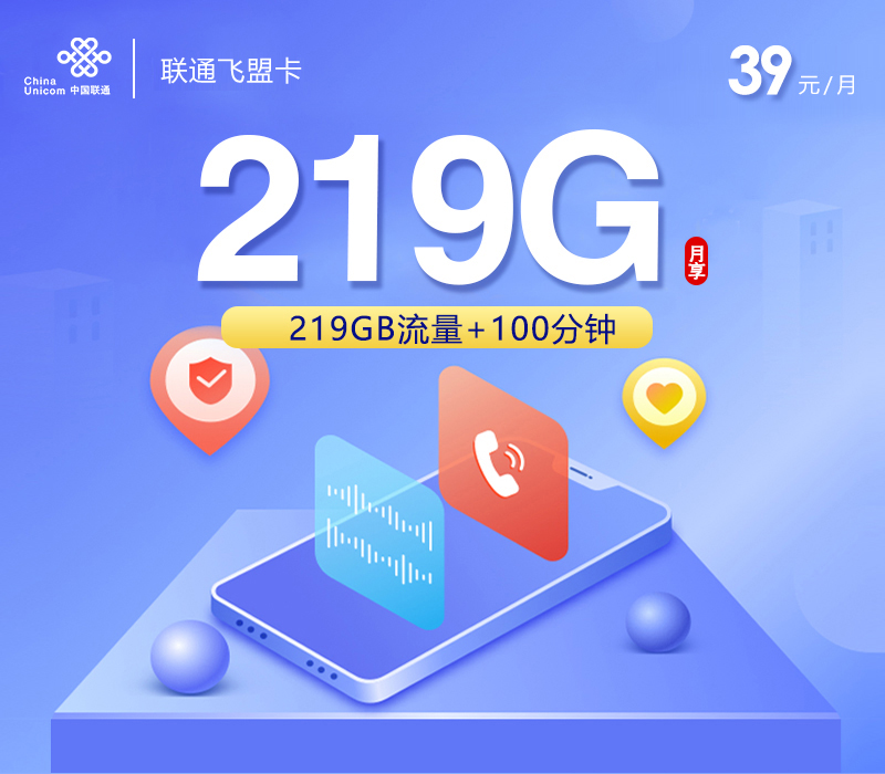 联通飞盟卡39元219G+100分钟仅发广西