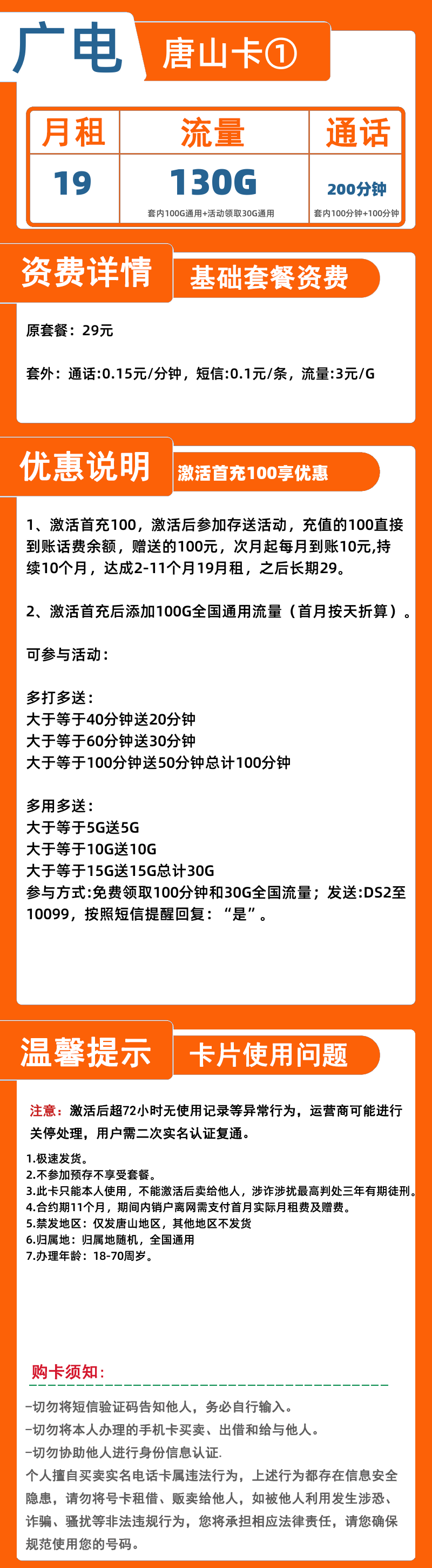 广电唐山卡①19元130G+200分钟