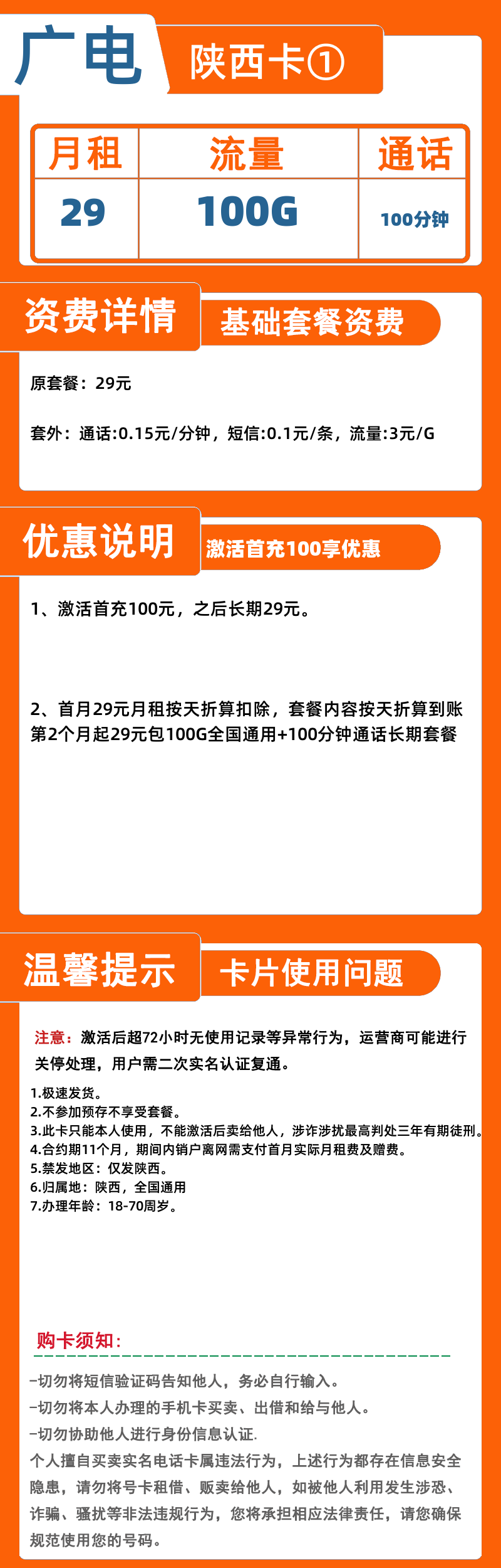 广电陕西卡①29元100G+100分钟