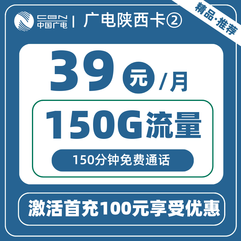 广电陕西卡②39元150G+150分钟