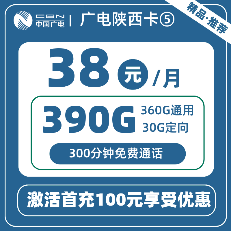 广电陕西卡⑤38元390G+300分钟