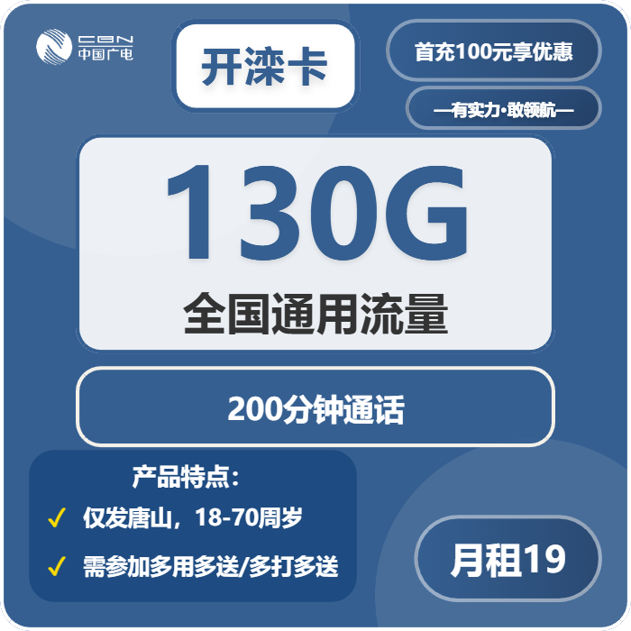 广电开滦卡19元包130G通用+200分钟通话