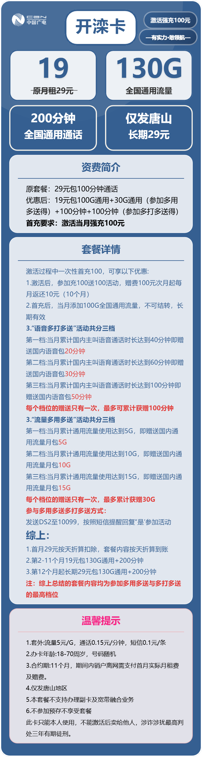 广电开滦卡19元包130G通用+200分钟通话