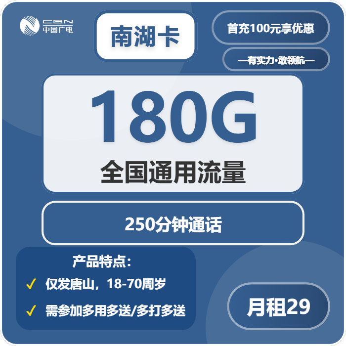 广电南湖卡29元包180G通用+250分钟通话