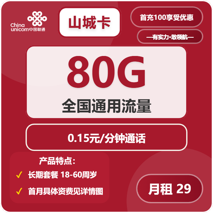 联通山城卡29元包80G通用+通话0.15元/分钟