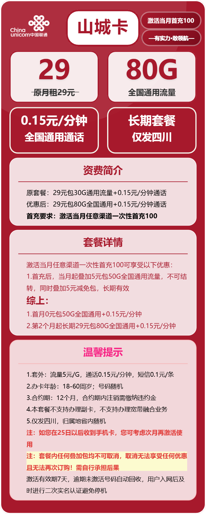 联通山城卡29元包80G通用+通话0.15元/分钟