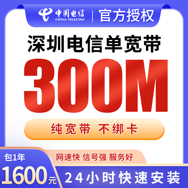 深圳电信1600元包1年单宽带300M【免安装费】