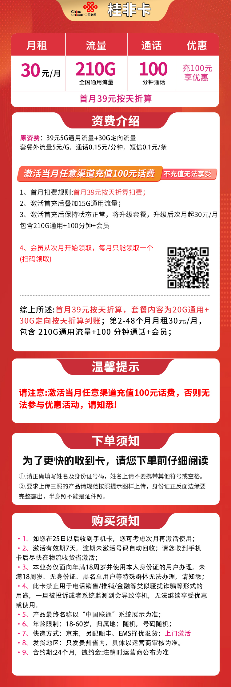 联通30元210G+100分钟【只发贵州】