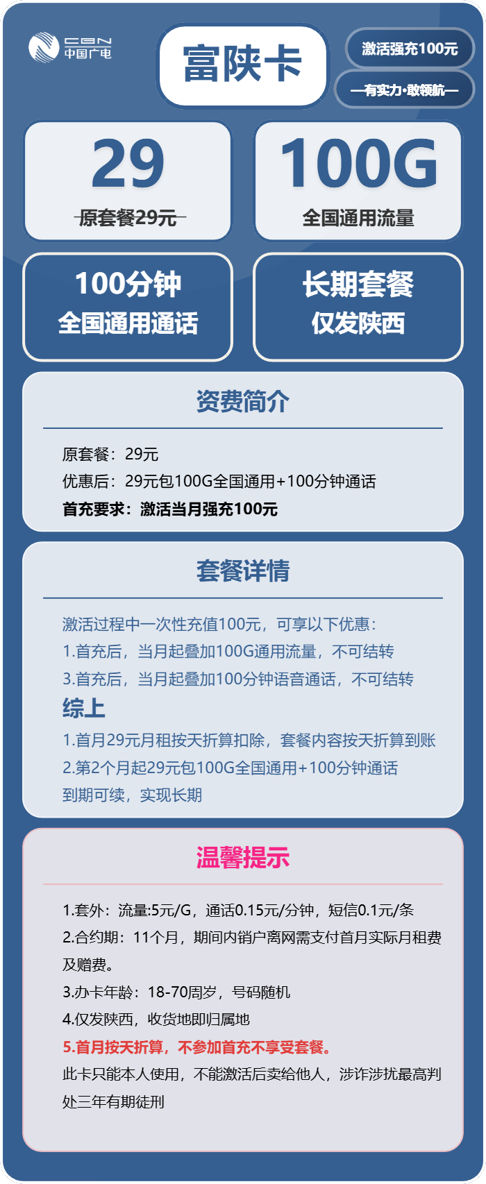 广电富陕卡29元包100G通用+100分钟通话