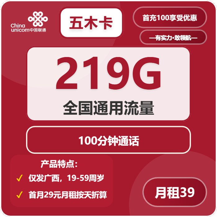 联通五木卡39元包219G通用+100分钟通话