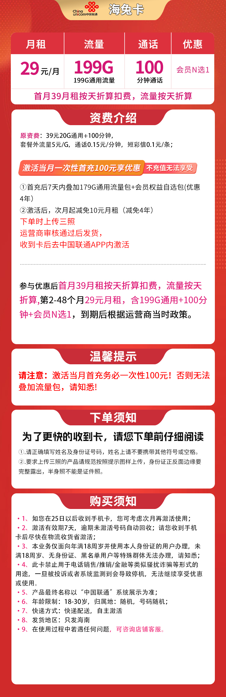 联通海兔卡29元199G+100分钟【只发海南】