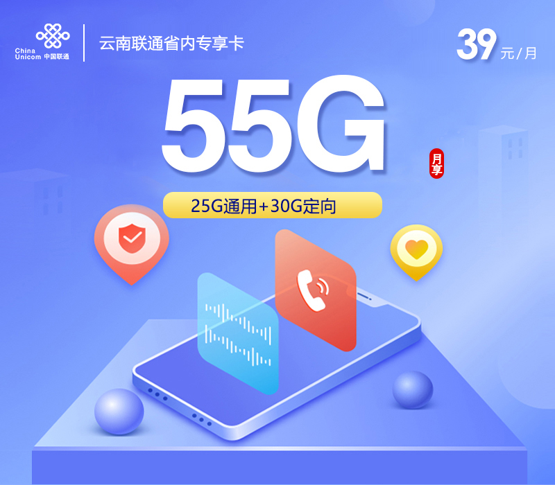 云南联通省内专享卡39元55G