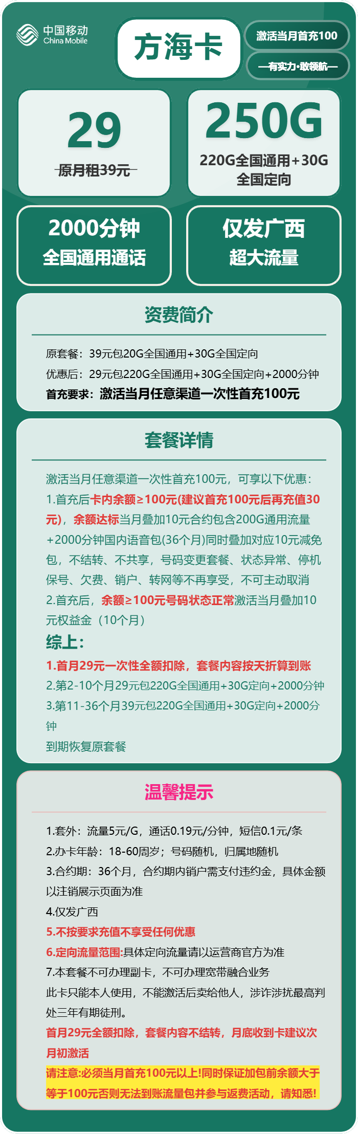 移动方海卡29元包220G通用+30G定向+2000分钟通话